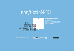Международная ярмарка интеллектуальной литературы non/fictio№ 13